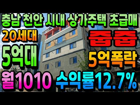 NO.269천안상가주택급매 5억2천 대폭할인 인수가5억대 수익률12.7% 초고수익 상가주택급매매 연수익1억2120만원 순수익7422만원 천안건물급매