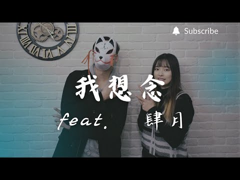 重鬱歌手 COVER | 我想念 feat. 肆月 | 汪蘇瀧 (改編對唱版)