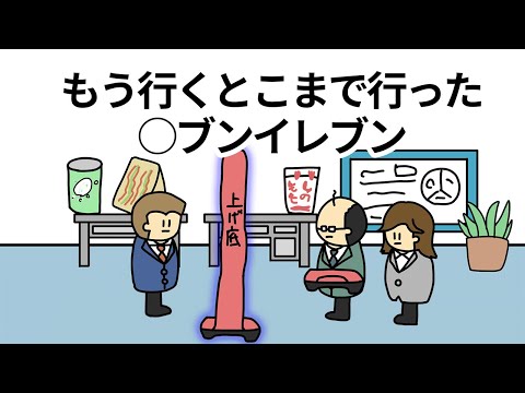 【アニメ】もう行くとこまで行った○ブンイレブン【コント】