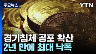 뉴욕증시도 급락 마감...2년 만에 최대 낙폭 / YTN