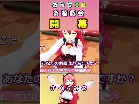 お家３Dで歌ってみたらお遊戯会みたいになってしまうみこちが可愛い