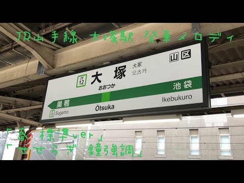 JR山手線 大塚駅 発車メロディ