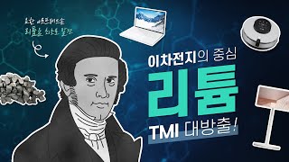 이차전지의 핵심 광물! 알아두면 쓸 데 있는 리튬 이야기