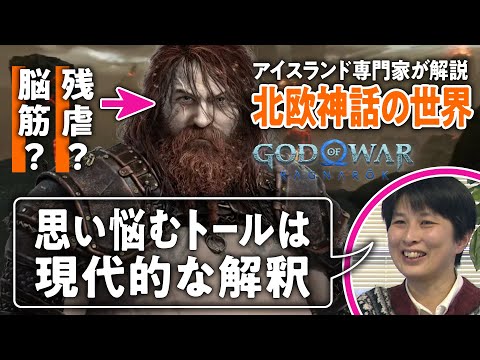 【トールは脳筋】アイスランド専門家と見る『ゴッド・オブ・ウォー ラグナロク』#03【ゲームさんぽ】