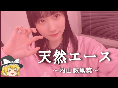 【内山悠里菜ヒストリー】すぐに詳しくなる動画