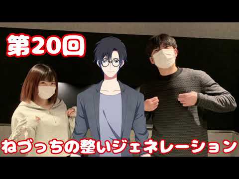 第20回 ねづっちの整いジェネレーション【ととジェネ】