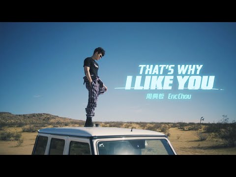 Eric周興哲《That's Why I Like You》Official Music Video