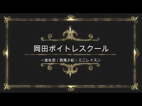 一途な恋／西尾夕紀／日本コロムビア／岡田ボイトレスクール／ミニレッスン