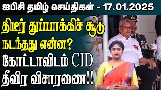 ஐபிசி தமிழின் பிரதான செய்திகள் 17.01.2025 | Srilanka Latest News | Srilanka Tamil News