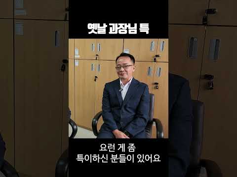 옛날 과장님 특