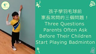 孩子學羽毛球前家長常問的三個問題 ! Three Questions Parents Often Ask Before Their Children Start Playing Badminton !