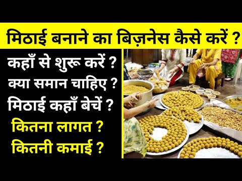 मिठाई का बिज़नेस कैसे करें? How to start sweets making Business ! Mithai banane ka business ।