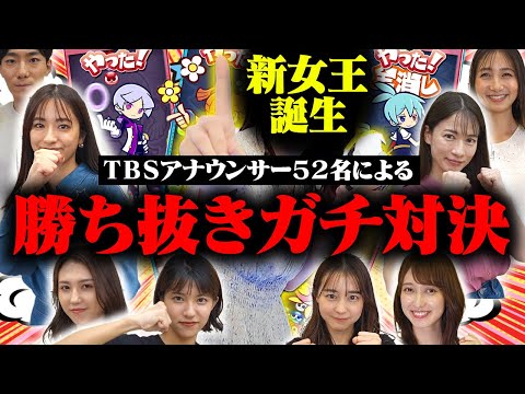 【TBSアナウンサーNo1決定戦】ついにぷよぷよ王が決定！TBSアナウンサー52名による勝ち抜きトーナメント決勝戦！