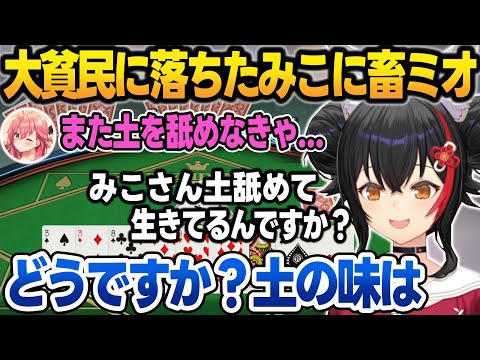 富豪から大貧民に落ちたみこちに"畜ミオ"発言が止まらないミオしゃ【猫又おかゆ/さくらみこ/大神ミオ/百鬼あやめ/ホロライブ/切り抜き】