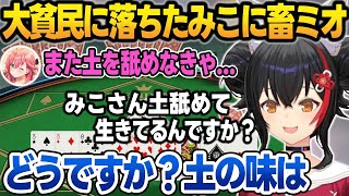 富豪から大貧民に落ちたみこちに"畜ミオ"発言が止まらないミオしゃ【猫又おかゆ/さくらみこ/大神ミオ/百鬼あやめ/ホロライブ/切り抜き】