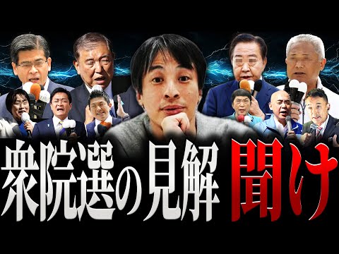 【ひろゆき】衆院選の見解聞け【切り抜き 2ちゃんねる 論破 きりぬき hiroyuki 衆議院議員選挙自民党 公明党 立憲民主党 日本維新の会 国民民主党 れいわ 参政党 日本保守党 作業用 まとめ】