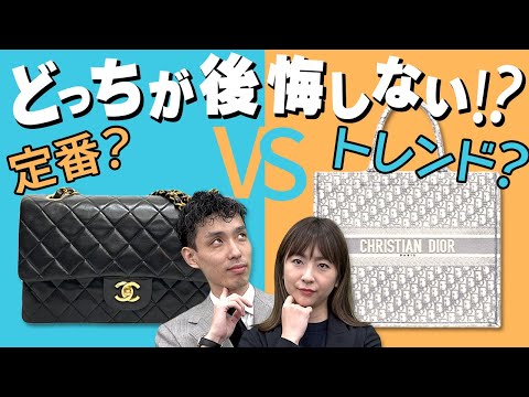 【トレンド or 定番品】ブランド品を購入する際のポイントを徹底解説！