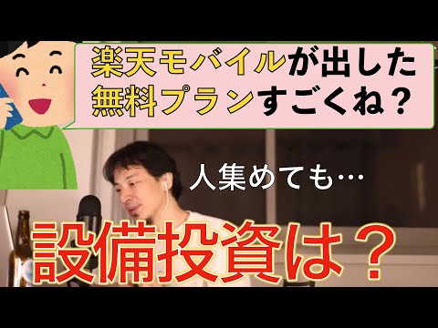 【ひろゆき】楽天モバイルの無料プランがすごい？設備投資できるのか疑問なひろゆき仕事論