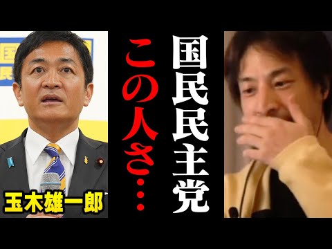 衆院選で大躍進！国民民主党の玉木代表について正直言います【ひろゆき  玉木雄一郎 たまき 切り抜き】