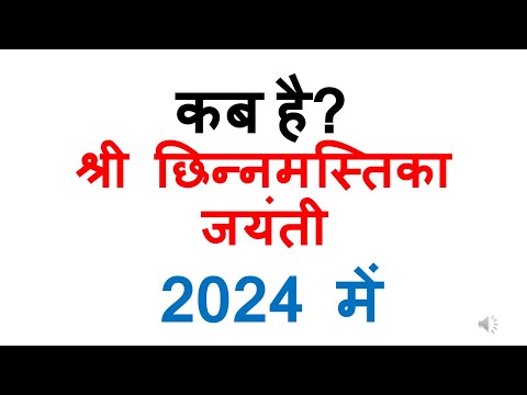 कब है छिन्नमस्तिक जयंती 2024 में | kab hai chinnmastika jyanti 2024 in india | chinnamasta jyanti