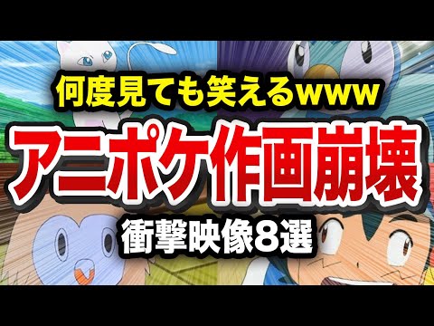 【アニポケ】伝説級の作画崩壊ポケモン8選【ゆっくり解説】