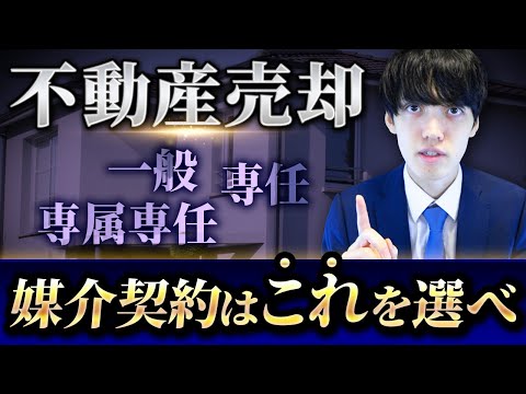 オススメの媒介契約について不動産鑑定士が解説します【不動産売却】