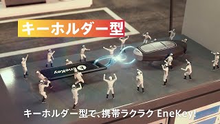 EneKey応援団CM　「キーホルダー」篇