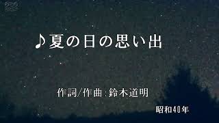 ♪　夏の日の思い出(歌:日野てる子)ハワイアンのリズムが心地よい曲です(昭和40年)