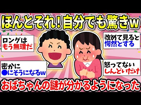 【おばちゃんの不思議】やっと解明された！こういうことだったのか！？自分がおばさんになって実感したこと【ガルちゃん雑談】