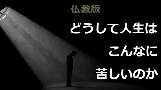 なんでこんな苦しいのに生きなければならないのか【仏教の教え】