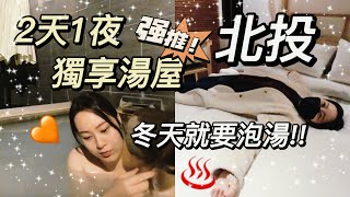 【北投溫泉住宿】開箱CP值超高雙人房｜獨享湯屋超紓壓～！超療癒之旅～附早餐！【旅遊景點推薦】