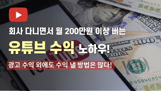 월 200만원 이상 유튜브 돈버는방법 | 유튜브 수익창출 방법 (21년 최신)