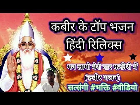 मन लागो मेरो यार फकीरी में(कबीर भजन) । हिंदी टॉप निर्गुण भजन।