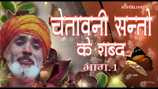 chetawni shabad=1BHAGAT RAM NIWAS चेतावनी शब्द /भकत रामनिवास