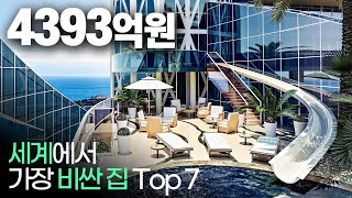 세계에서 가장 비싼 집 Top 7 !!