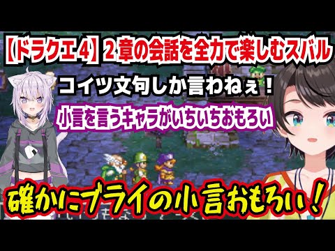 【ドラクエ4】2章の会話を全力で楽しむスバル コイツ文句しか言わねぇ! 小言を言うキャラがいちいちおもろい 確かにブライの小言おもろい! ブライ面白いねw【ホロライブ/大空スバル】