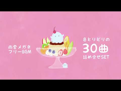 【フリーBGM】色とりどりの３０曲詰め合わせSET