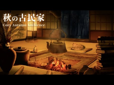 [ASMR/Ambience] Cozy Japanese traditional home atmosphere / Autumn sounds, Japanese fireplace sounds