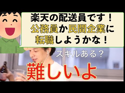 【ひろゆき】楽天の配送員が公務員か民間企業に転職？甘くないと話すひろゆき仕事論