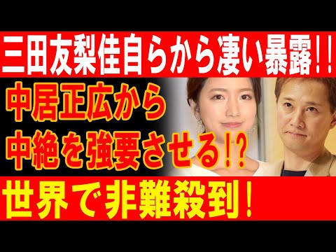 三田友梨佳が衝撃の告白！中居正広による中絶強制の真相が世界中で激しい非難を巻き起こす