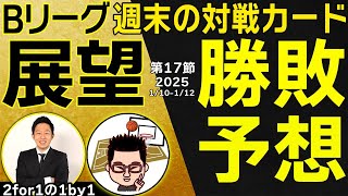 【勝敗予想】Bリーグ2024-25第17節全カード試合展望！広島vs長崎、A東京vs名古屋Dほか！【2for1の1by1】