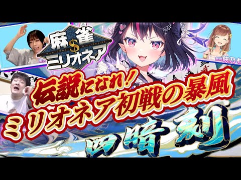 ミリオネアに舞い降りた純白の堕天使【VTuber 切り抜き ゴモリー 多井隆晴　小林未沙 咲乃もこ】（視聴者リクエスト）#雀魂 #麻雀 #麻雀ミリオネア