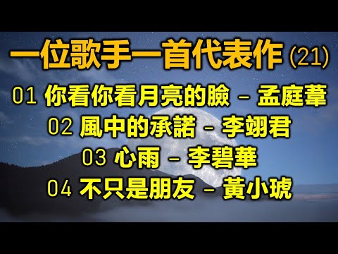 一位歌手一首代表作 (21)（内附歌詞）01 你看你看月亮的臉 – 孟庭葦；02 風中的承諾 - 李翊君；03 心雨 – 李碧華；04 不只是朋友 – 黃小琥