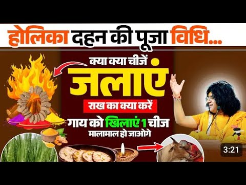 होली की राख के अचूक उपाय पूजा विधि और उपाय।holika dahan puja vidhi।holika dahan 2025।holi 2025 #holi