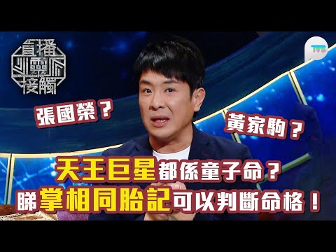 直播靈接觸2｜張國榮/黃家駒/周星馳都係童子命？師傅教路用掌相/胎記判斷命格｜TVB Plus