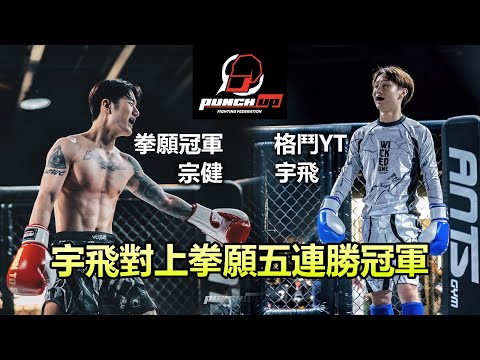 【宇飛 對上5連勝拳願冠軍 "宗健"】Punchup格鬥賽 台南戰 / 全集中打擊組