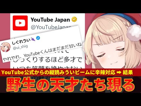 【しぐれうい】YouTube公式からのういビームに辛辣対応→その後リプライが天才で溢れてしまうｗｗ【ずんだもん解説】