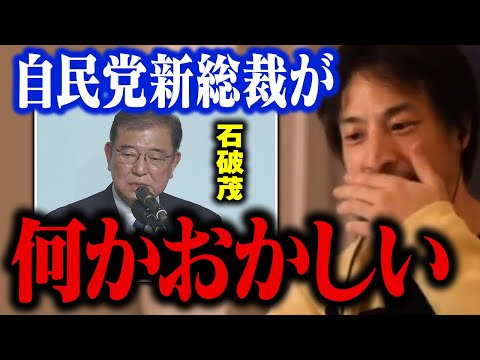 自民党新総裁になった石破茂氏について。日本の未来はこうなります…【ひろゆき 切り抜き 高市早苗 自民党総裁選 総理大臣】