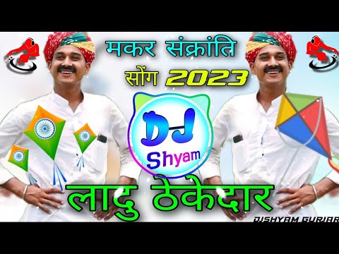 (लादु लूटेरो) Ladu Thekedar Makar Sankranti Song Dj Remix⚡लादु ठेकेदार मकर संक्रांति सोंग dj dilraj