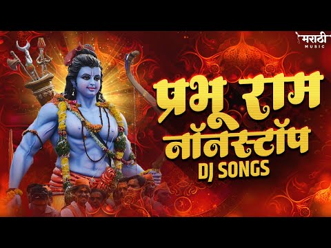 Shree Ram Nonstop Dj Song 2024 | Ram Mandir Special Dj Song | Sri Ram Dj Song | Marathi Music